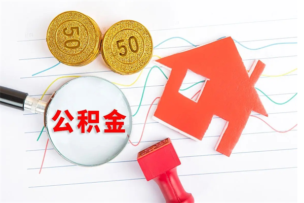 东至按月帮提公积金（按月提取住房公积金什么意思）