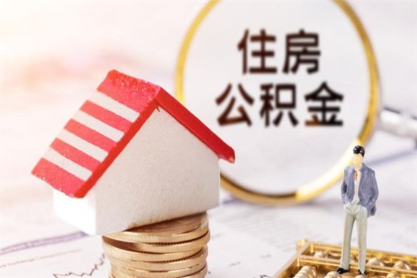 东至公积金提出新规定（2020年住房公积金提取范围及新规定）