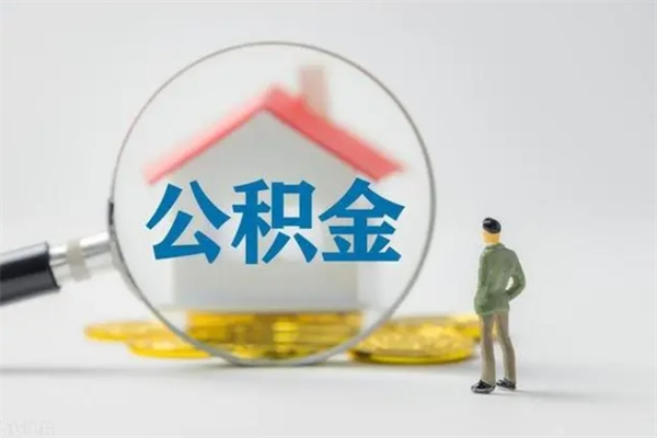 东至个人如何领取公积金（个人领取住房公积金流程）