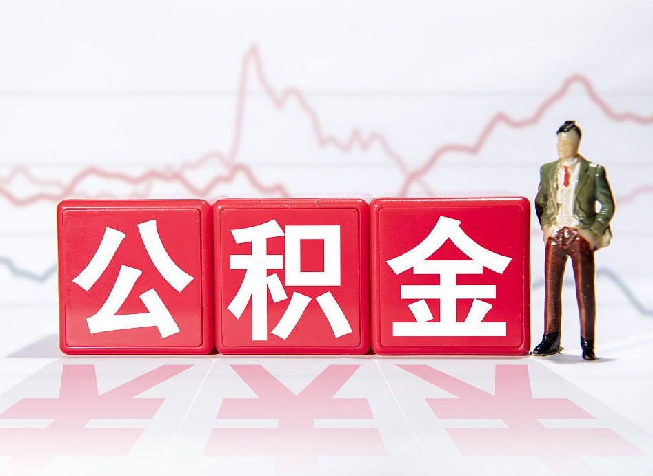 东至个人住房公积金可以取吗（公积金个人是否可以提取）