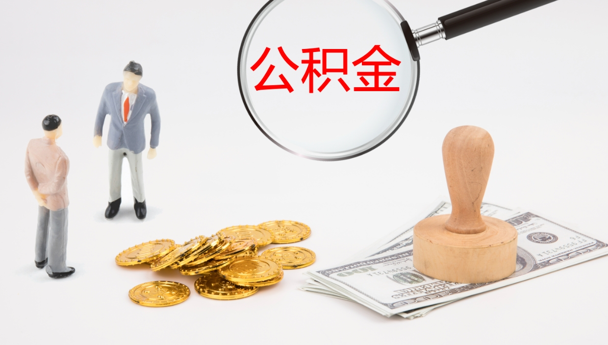 东至封存的住房公积金怎么取出（封存以后的公积金怎么取）