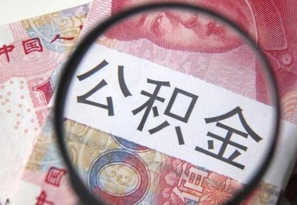 东至本地人住房公积金可以取吗（本地人公积金可以提取吗）