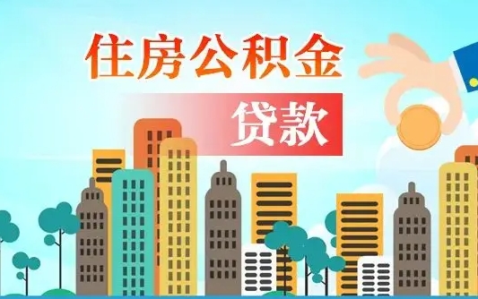 东至个人住房公积金可以取吗（公积金个人是否可以提取）