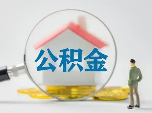 东至取住房公积金（取住房公积金最新政策）