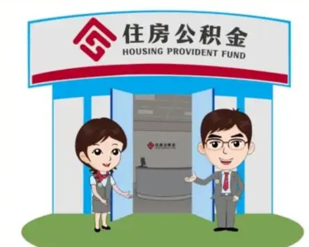 东至住房离职公积金可以全部取出来吗（离职住房公积金可以全部提取吗）