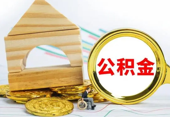 东至个人公积金去哪儿取（公积金在哪去取）