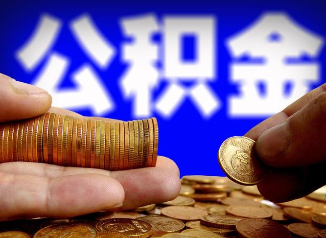 东至2023年公积金能取多少（2021年公积金能取出来吗）